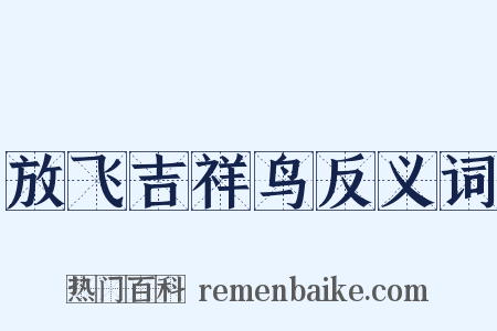 放飞吉祥鸟反义词是什么意思的图片